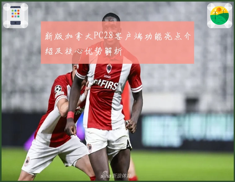 新版加拿大PC28客户端功能亮点介绍及核心优势解析