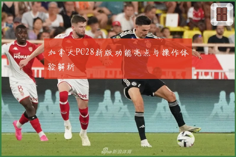 加拿大PC28新版功能亮点与操作体验解析