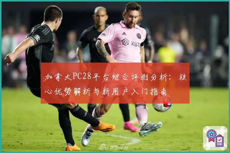 加拿大PC28平台综合评测分析：核心优势解析与新用户入门指南